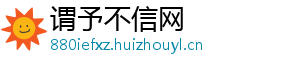 谓予不信网